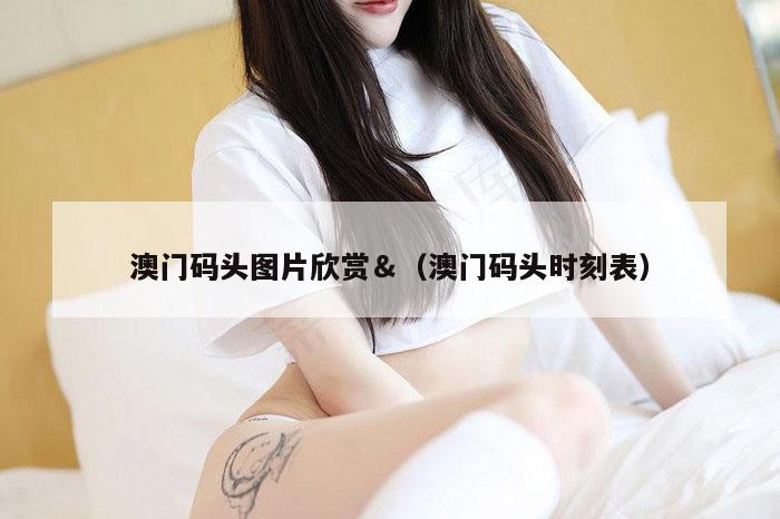 澳门码头图片欣赏＆（澳门码头时刻表）