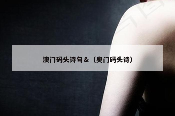 澳门码头诗句＆（奥门码头诗）