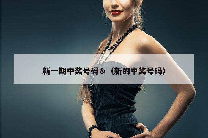 新一期中奖号码＆（新的中奖号码）