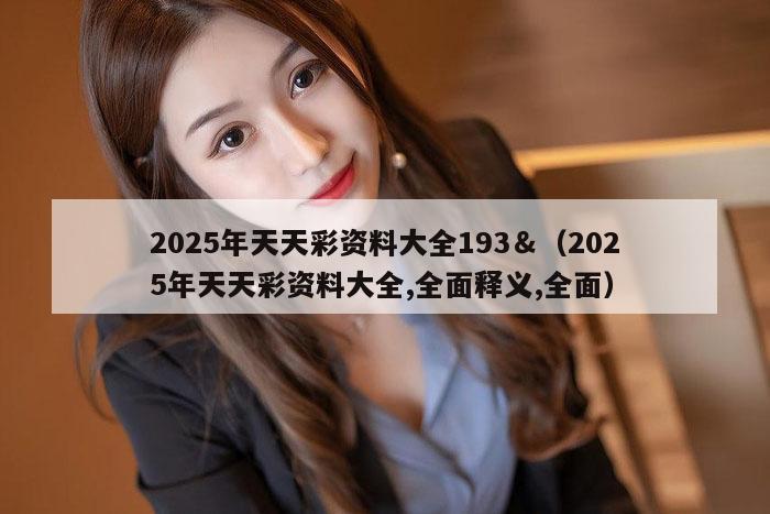 2025年天天彩资料大全193＆（2025年天天彩资料大全,全面释义,全面）