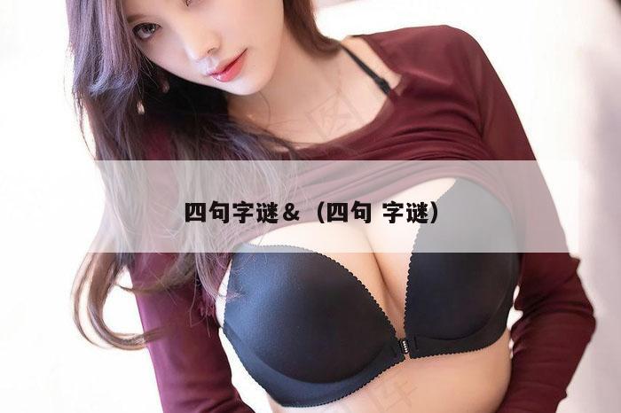 四句字谜＆（四句 字谜）